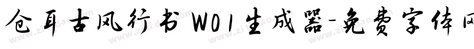 仓耳古风行书 W01生成器字体转换